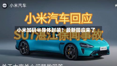 小米加码半导体封装？最新回应来了！-第2张图片