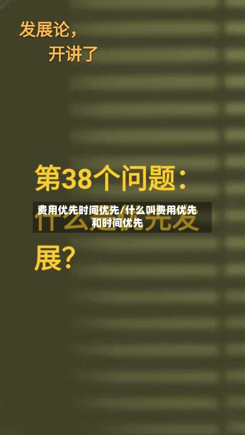 费用优先时间优先/什么叫费用优先和时间优先