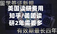 美国读研费用知乎/美国读研2年需要多少钱