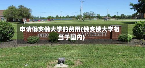 申请俄亥俄大学的费用(俄亥俄大学相当于国内)-第2张图片