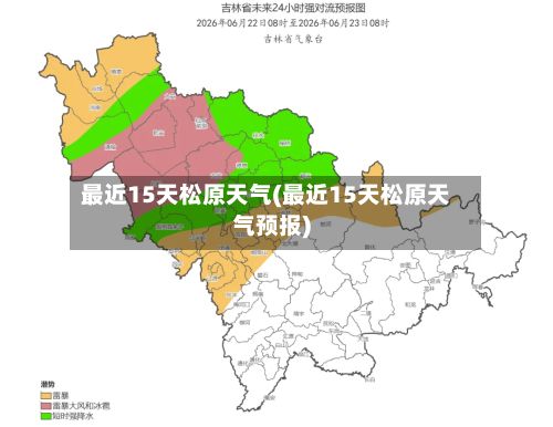 最近15天松原天气(最近15天松原天气预报)