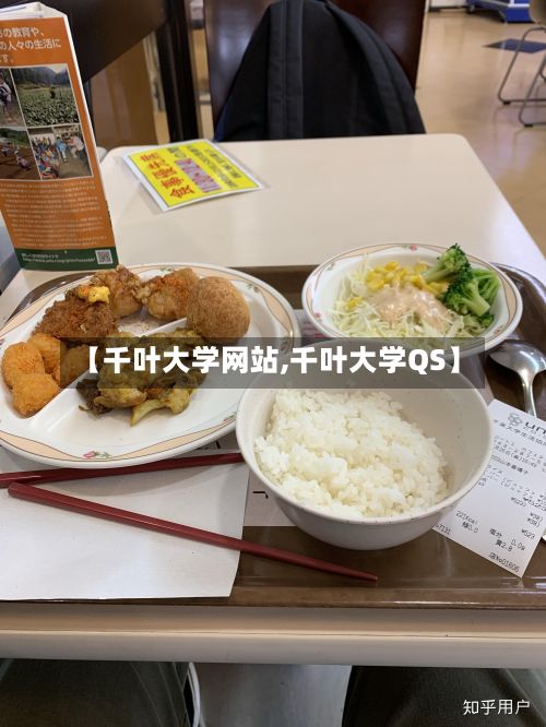 【千叶大学网站,千叶大学QS】