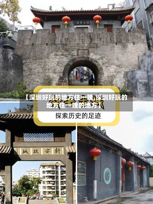 【深圳好玩的地方住一晚,深圳好玩的地方住一晚的地方】