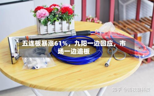 五连板暴涨61%，九阳一边回应	，市场一边追板-第2张图片