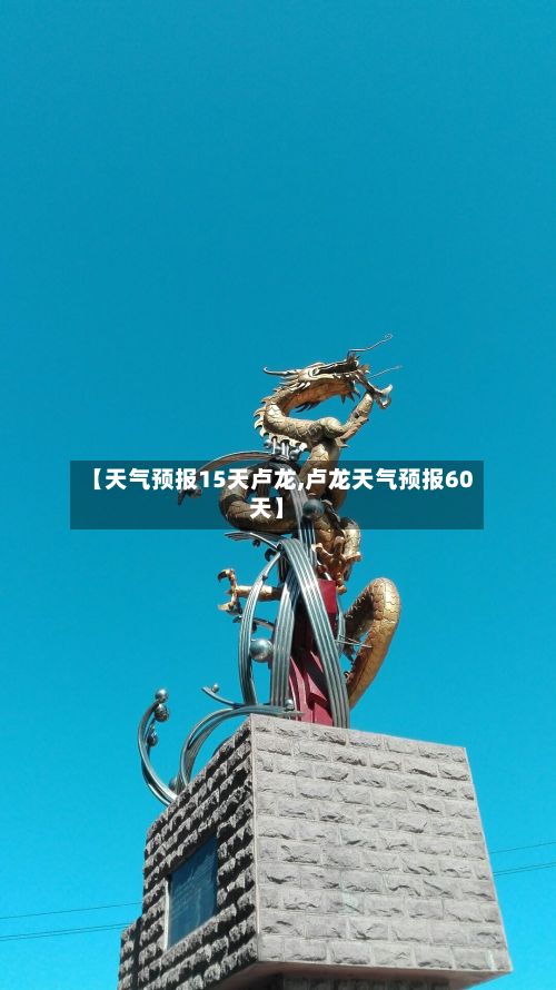 【天气预报15天卢龙,卢龙天气预报60天】