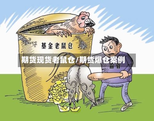 期货现货老鼠仓/期货爆仓案例