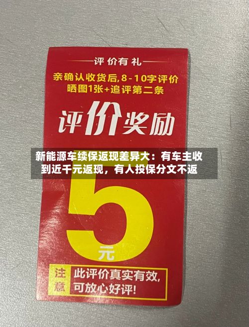 新能源车续保返现差异大：有车主收到近千元返现，有人投保分文不返-第3张图片