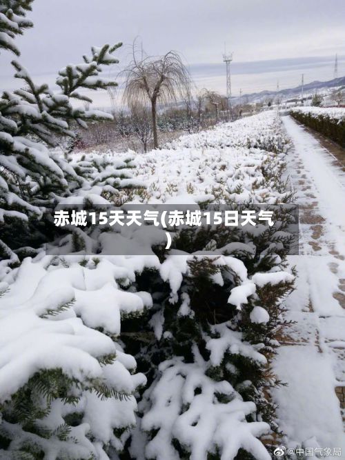 赤城15天天气(赤城15日天气)-第2张图片