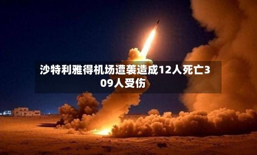 沙特利雅得机场遭袭造成12人死亡309人受伤-第2张图片