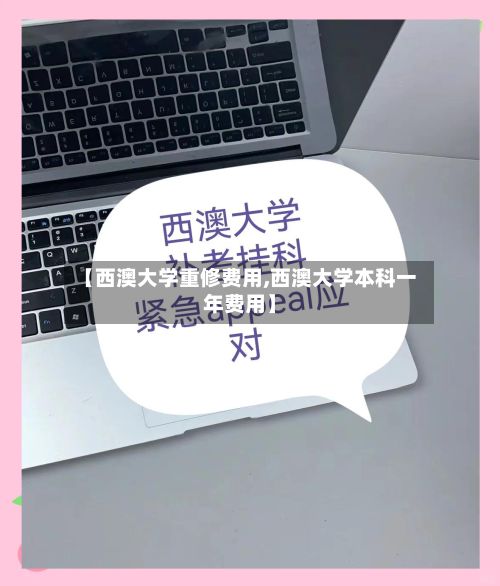 【西澳大学重修费用,西澳大学本科一年费用】-第3张图片
