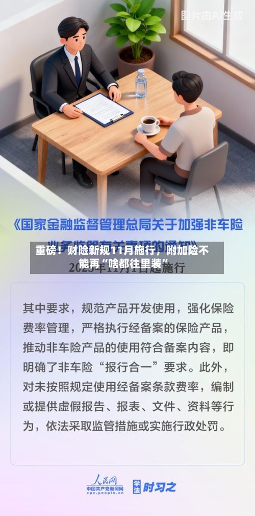 重磅！财险新规11月施行	，附加险不能再“啥都往里装	”-第1张图片