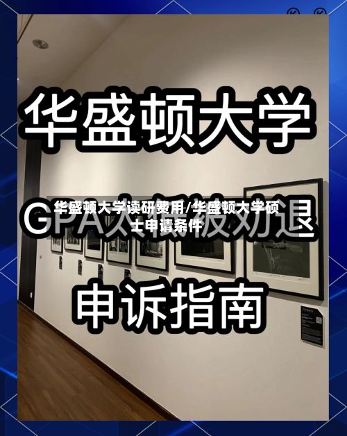 华盛顿大学读研费用/华盛顿大学硕士申请条件
