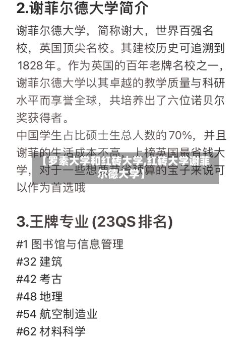 【罗素大学和红砖大学,红砖大学谢菲尔德大学】-第2张图片