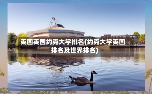 英国英国约克大学排名(约克大学英国排名及世界排名)-第2张图片