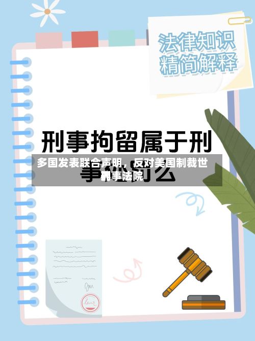 多国发表联合声明	，反对美国制裁世界刑事法院-第2张图片