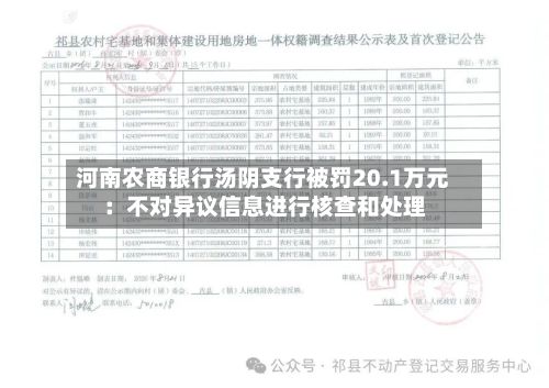 河南农商银行汤阴支行被罚20.1万元：不对异议信息进行核查和处理
