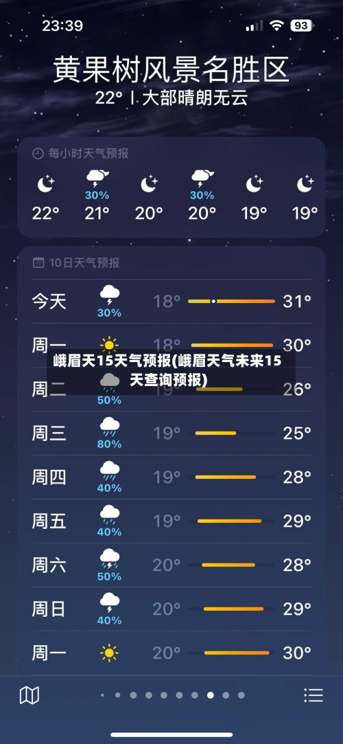 峨眉天15天气预报(峨眉天气未来15天查询预报)-第3张图片