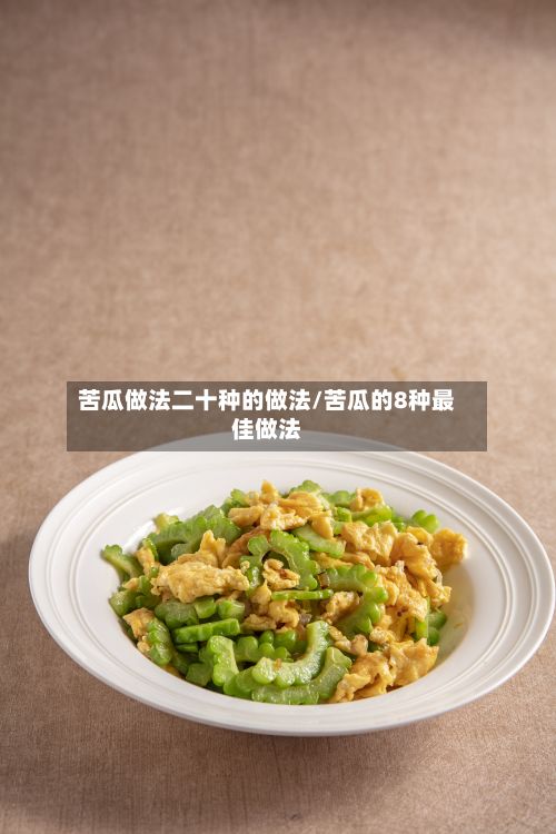 苦瓜做法二十种的做法/苦瓜的8种最佳做法