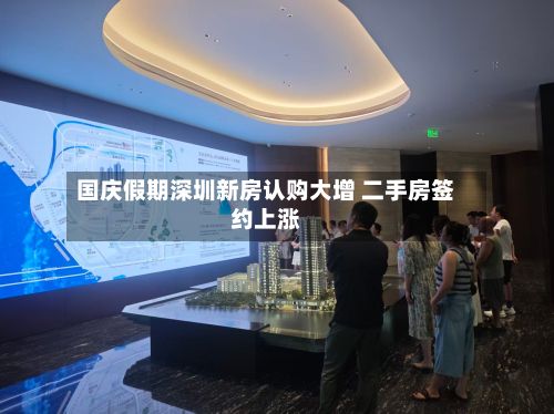 国庆假期深圳新房认购大增 二手房签约上涨-第2张图片
