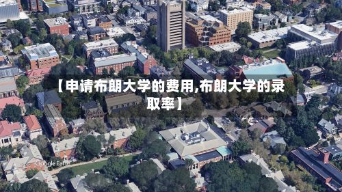 【申请布朗大学的费用,布朗大学的录取率】