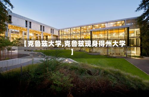 【克鲁兹大学,克鲁兹现身得州大学】