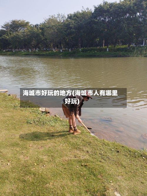 海城市好玩的地方(海城市人有哪里好玩)