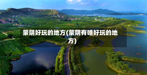 蒙阴好玩的地方(蒙阴有啥好玩的地方)-第2张图片