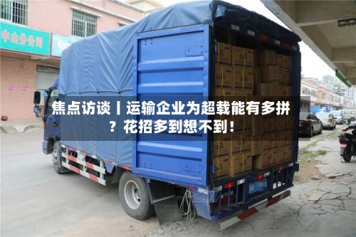 焦点访谈丨运输企业为超载能有多拼？花招多到想不到！-第2张图片
