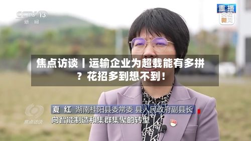焦点访谈丨运输企业为超载能有多拼？花招多到想不到！