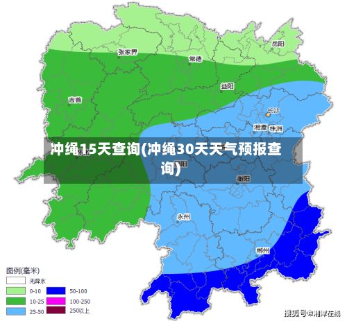 冲绳15天查询(冲绳30天天气预报查询)