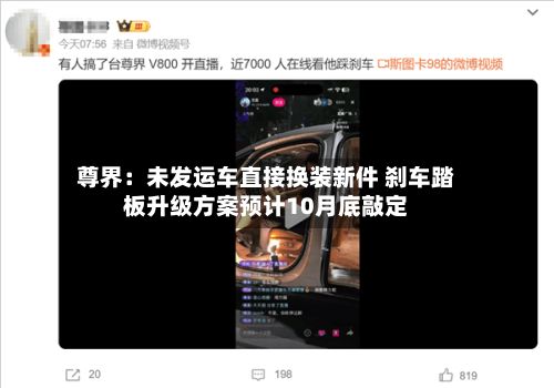 尊界：未发运车直接换装新件 刹车踏板升级方案预计10月底敲定-第1张图片