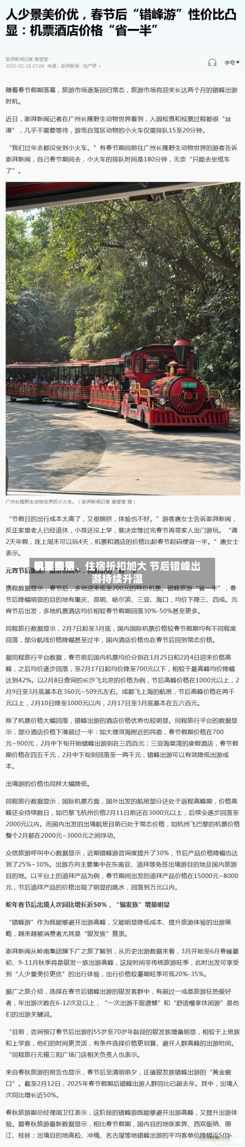 机票费用明显回落、住宿折扣加大 节后错峰出游持续升温-第2张图片