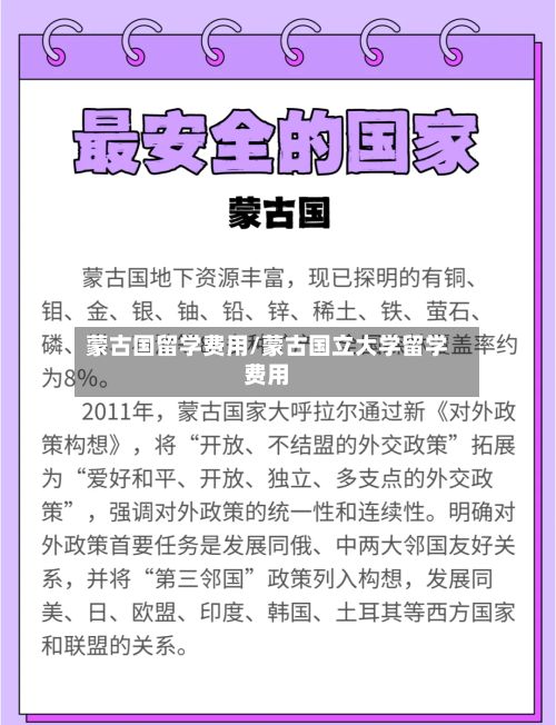 蒙古国留学费用/蒙古国立大学留学费用-第2张图片