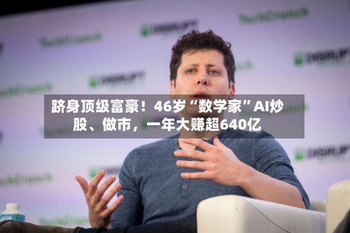跻身顶级富豪！46岁“数学家”AI炒股、做市，一年大赚超640亿-第2张图片