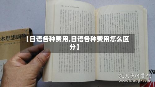 【日语各种费用,日语各种费用怎么区分】