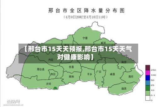 【邢台市15天天预报,邢台市15天天气对健康影响】