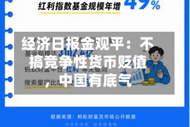 经济日报金观平：不搞竞争性货币贬值，中国有底气-第3张图片