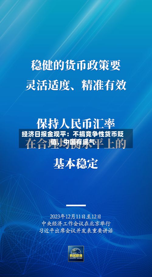 经济日报金观平：不搞竞争性货币贬值，中国有底气-第2张图片