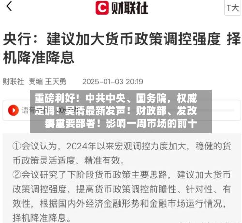 重磅利好！中共中央、国务院，权威定调！吴清最新发声！财政部、发改委重要部署！影响一周市场的前十消息