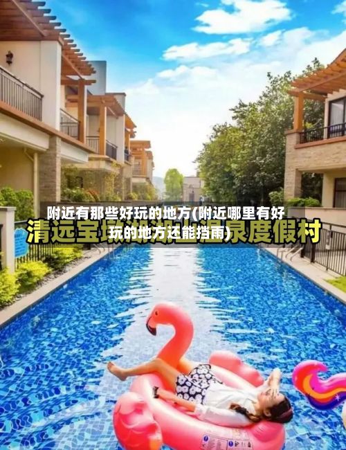 附近有那些好玩的地方(附近哪里有好玩的地方还能挡雨)
