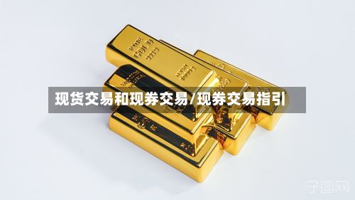 现货交易和现券交易/现券交易指引-第3张图片