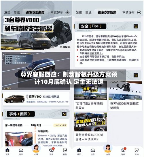 尊界客服回应：制动踏板升级方案预计10月底确认 定金无法退-第2张图片