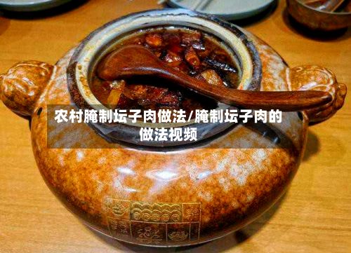 农村腌制坛子肉做法/腌制坛子肉的做法视频-第2张图片