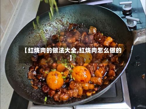 【红烧肉的做法大全,红烧肉怎么做的】
