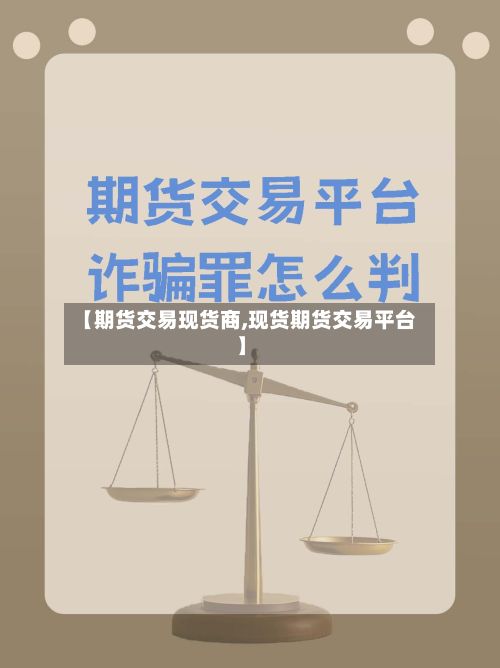 【期货交易现货商,现货期货交易平台】-第2张图片