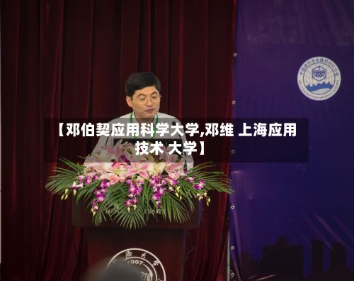 【邓伯契应用科学大学,邓维 上海应用技术 大学】