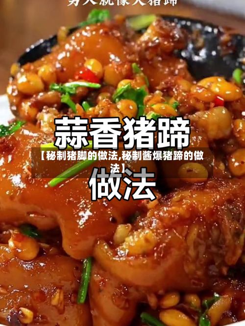 【秘制猪脚的做法,秘制酱爆猪蹄的做法】