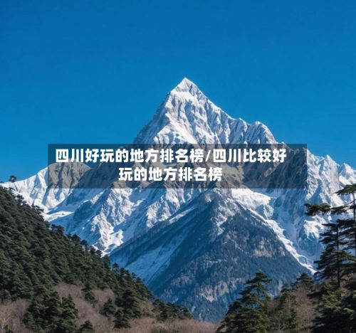 四川好玩的地方排名榜/四川比较好玩的地方排名榜-第3张图片