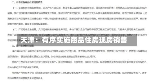 天津：有序实施商品住房现房销售-第2张图片