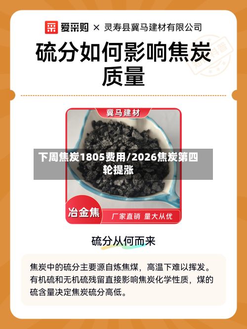 下周焦炭1805费用/2026焦炭第四轮提涨-第3张图片